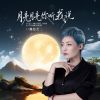 Download track 月亮月亮你听我说 (DJBanan版)