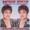 Download track ΡΗΜΑΞΑΝ ΤΑ ΧΩΡΙΑ ΜΑΣ