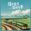 Download track 踏上去见你的火车