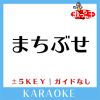 Download track まちぶせ -3Key (原曲歌手: 石川ひとみ)