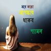 Download track Badha A Jibon