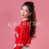 Download track 放手说句对不起 (伴奏)