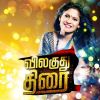 Download track Vilagudhu Thirai