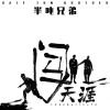 Download track 闯天涯 (伴奏)