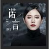 Download track 诺言 (女声版伴奏)