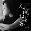 Download track 人间红尘客 (伴奏)