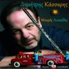 Download track ΜΑΡΙΑ ΤΟΥ ΑΥΓΟΥΣΤΟΥ