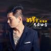 Download track 好男儿志在四方