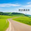 Download track 有你在身旁