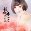 Download track 姐不是你妈 (DJ何鹏版)