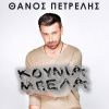 Download track ΚΟΥΝΙΑ ΜΠΕΛΑ