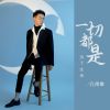 Download track 一切都是为了生活 (伴奏)