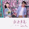 Download track 追逐月亮的人