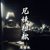 Download track 兄妹相称 (伴奏)