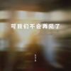 Download track 可我们不会再见了 (伴奏)