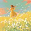 Download track 赶在太阳落山前去看花 (伴奏版)