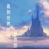 Download track 后来的你在哪