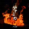 Download track 炉中一把刀 (伴奏)