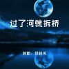 Download track 过了河就拆桥 (Dj彭锐版)