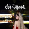 Download track 吹着人间的风 (Dj京仔粤语金曲伴奏)