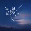 Download track 没如果 (伴奏版)