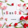 Download track 有你就有幸福 (铃声)