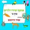 Download track אל תאכל את זה