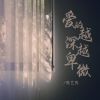 Download track 爱的越深越卑微 (伴奏)