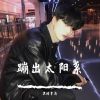 Download track 光年之外（DJ版）