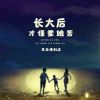 Download track 长大后才懂爹娘苦 (伴奏版)