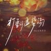 Download track 打翻孟婆汤