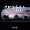 Download track 我把你当爱人 (你拿我当外人)