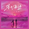 Download track 落日海边 (伴奏)