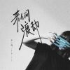 Download track 来人间渡劫 (伴奏)