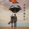 Download track 永远不曾忘记