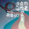 Download track 向着危险的未来走吧