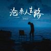 Download track 沧桑人生路 (烟嗓版 伴奏)