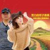 Download track 努力的样子很美 (对唱版伴奏)