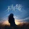 Download track 不该再想起 (粤语版)