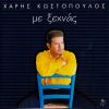 Download track ΘΑ Τ' ΑΚΟΥΣΕΙΣ ΜΑΖΕΜΕΝΑ