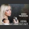 Download track ΕΧΕΙΣ ΤΕΛΕΙΩΣΕΙ