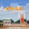 Download track 金鼎之光（浙江省永康市第一中学校歌）