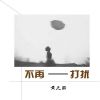 Download track 不再打扰 (伴奏)