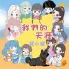 Download track 我们的天涯 (百錵谷-天涯明月刀M周年庆)