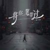 Download track 将你一笔带过 (伴奏)