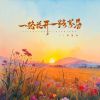 Download track 一路花开一路芬芳 (DjBanan版 伴奏)