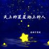 Download track 天上的星星地上的人 (伴奏)