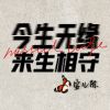 Download track 今生无缘来生相守 (伴奏版)