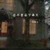 Download track 你不在的下雨天