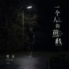 Download track 一个人的煎熬 (DJbanan版)